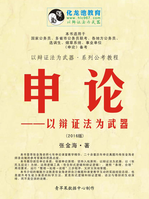 Cover image for 申论——以辩证法为武器 (2016版)